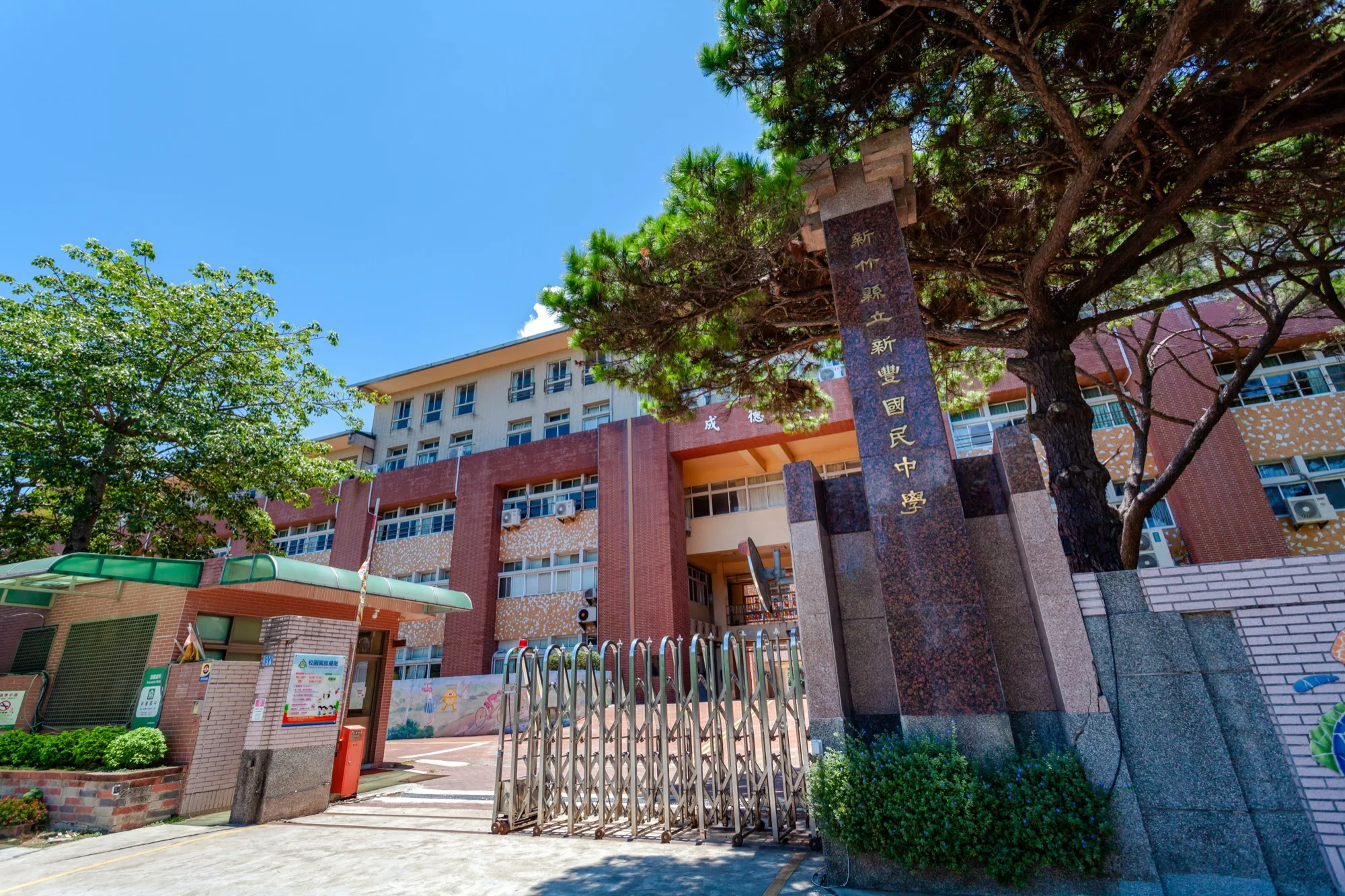 新豐國民中學